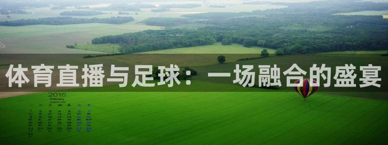 体育直播与足球：一场融合的盛宴